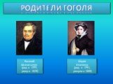 Родители Гоголя. Василий Афанасьевич (род. в 1777, умер в 1825). Мария Ивановна (род. в 1791, умерла в 1868)