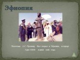 Эфиопия. Памятник А.С. Пушкину был открыт в Эфиопии, в городе Адис-Абебе в июне 2006 года.