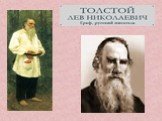 Илья Андреевич Толстой  — дед Л.Н. Толстого Слайд: 1