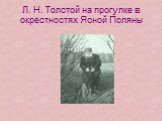 Л. Н. Толстой на прогулке в окрестностях Ясной Поляны