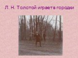 Л. Н. Толстой играет в городки