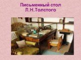 Письменный стол Л.Н.Толстого