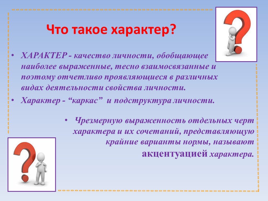 Наиболее выраженная черта твоей личности. Характер. Хара. Хар. Характер контактов.