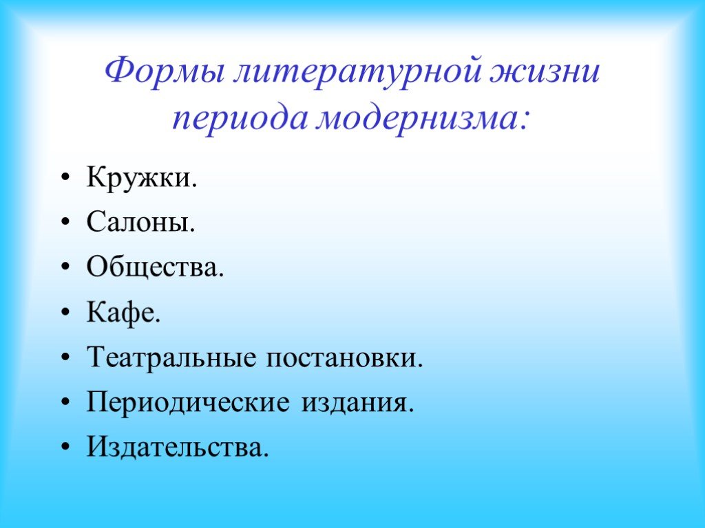 Литературные формы. Формы модернизма. Формы литературной жизни. Модернизм путь к новой гармонии.