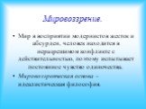 Мировоззрение. Мир в восприятии модернистов жесток и абсурден, человек находится в неразрешимом конфликте с действительностью, поэтому испытывает постоянное чувство одиночества. Мировоззренческая основа – идеалистическая философия.