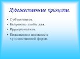 Художественные принципы. Субъективизм. Неприятие злобы дня. Иррационализм. Повышенное внимание к художественной форме.