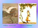 Лебедь, щука и рак Лисица и виноград
