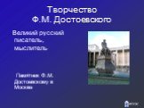 Творчество Ф.М. Достоевского. Великий русский писатель, мыслитель Памятник Ф.М. Достоевскому в Москве