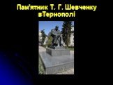 Пам'ятник Т. Г. Шевченку вТернополі