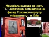 Меморіальна дошка на честь Т. Г.Шевченка, встановлена на фасаді Головного корпусу університету . м. Київ
