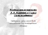 Вводный урок по творчеству А.А. Ахматовой в 11 классе (урок-исследование) (материалы урока могут быть использованы для дистанционного обучения)