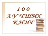 100 ЛУЧШИХ КНИГ