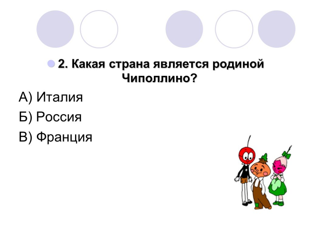 Какая страна является родиной. Какая Страна является родиной Чиполлино. Какая Страна является родиной портрета. Какая Страна является родиной музыки. Какая Страна является родиной интернета.