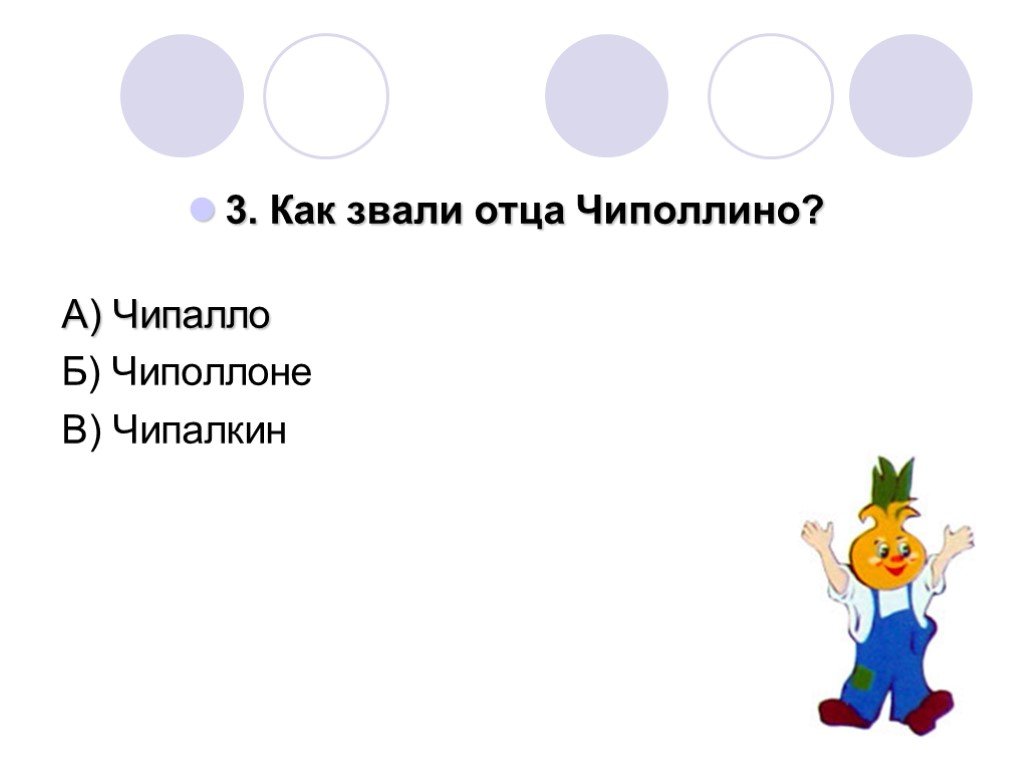 Как звали отца чиполлино. Как звали отца чаподина. Как отца звали Чиполлино Чиполлино. Отец Чиполлино имя.