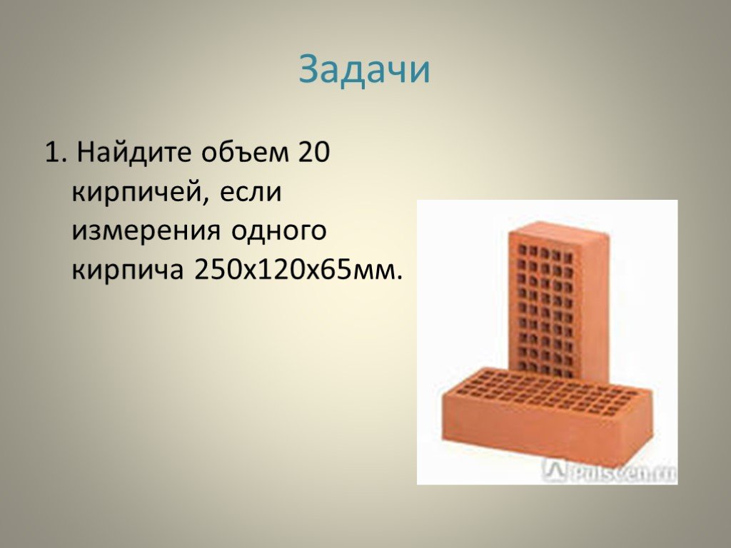 Объем 1. Объем кирпича. Объем 1 кирпича. Объем кирпича 250х120х65 м3. Замер кирпича.