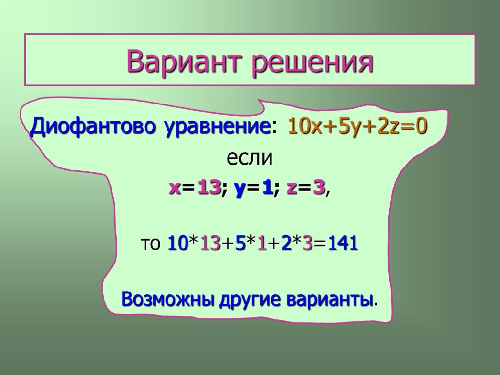 10 видов уравнений. Варианты решения. "Диофантово уравнение" "разность кубов". Два варианта решения. 2х-2у=5 диофантово уравнение.