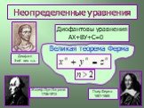 Неопределенные уравнения. Диофантовы уравнения АХ+ВУ+С=0. Великая теорема Ферма. Диофант 3-ий век н.э. Пьер Ферма 1601-1665. Жозеф Луи Лагранж 1736-1813
