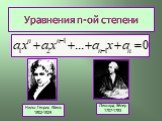 Уравнения n-ой степени. Нильс Генрих Абель 1802-1829. Леонард Эйлер 1707-1783