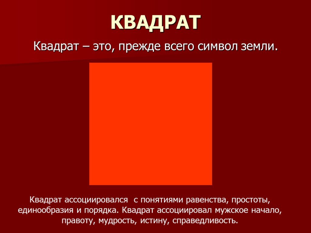 Квадрат значение. Что символизирует квадрат. Квадрат символ земли. Красный квадрат символ. Квадрат в квадрате символ.