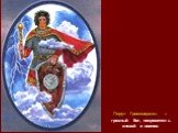 Перун Громовержец – грозный бог, покровитель князей и воинов