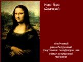 Мона Лиза (Джаконда). Устойчивый равнобедренный треугольник полуфигуры как символ внутренней гармонии