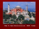 Собор Св. Софии Константинопольской. 532-537. Стамбул