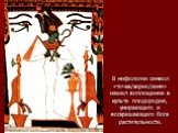 В мифологии символ «точка/зерно/семя» нашел воплощение в культе плодородия, умирающего и воскрешающего бога растительности.