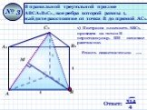 В правильной треугольной призме АВСА1В1С1 , все ребра которой равны 1, найдите расстояние от точки В до прямой АС1. № 3. 1) Построим плоскость АВС1, проведем из точки В перпендикуляр. ВМ – искомое расстояние.