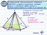 В правильной шестиугольной пирамиде SАВСDЕF, стороны основания которой равны 1, а боковые ребра равны 2, найдите расстояние от точки S до прямой ВF. № 4 2. 1) Построим плоскость FSВ, проведем из точки S перпендикуляр. SМ – искомое расстояние. Подсказка: а) FАВ = 1200 б) Рассмотреть прямоугольный ∆А