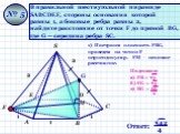 В правильной шестиугольной пирамиде SАВСDЕF, стороны основания которой равны 1, а боковые ребра равны 2, найдите расстояние от точки F до прямой ВG, где G – середина ребра SC. № 5. 1) Построим плоскость FВG, проведем из точки F перпендикуляр. FМ – искомое расстояние. G