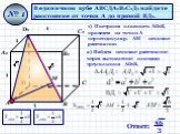 В единичном кубе АВСДА1В1С1Д1 найдите расстояние от точки А до прямой ВД1. № 1 1 М. 1) Построим плоскость AD1В, проведем из точки А перпендикуляр. АМ – искомое расстояние. 2) Найдем искомое расстояние через вычисление площади треугольника AD1В.