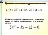 Уравнения повышенного уровня сложности. 2) Один из корней квадратного уравнения равен -3. Найти коэффициент К и второй корень
