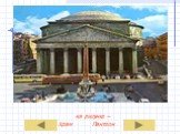 на рисунке – Храм Пантеон