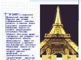 В 1889 г. к открытию Всемирной выставке в Париже как символ победоносного шествия металла в технике была построена знаменитая Эйфелева башня по проекту французского инженера Гюстава Эйфеля. Она сразу вдвое перекрыла все рекорды по преодолению высоты, взметнувшись вверх на 312,6 метра! и, конечно же,