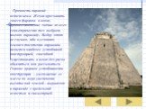 Прочность пирамид недосягаема. Желая прославить своего фараона в веках, древнеегипетские зодчие из всех геометрических тел выбрали именно пирамиду. Выбор этот не случаен, ибо в условиях земного тяготения пирамида является наиболее устойчивой конструкцией, способной существовать в веках без риска обв