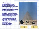 Конструкция древнеегипетской пирамиды является самой простой, прочной и устойчивой. Вес каждого верхнего блока пирамиды по всей поверхности передается нижним блокам. Форма пирамиды представляет полное единство с ее конструкций. Однако такая конструкция не создает внутреннего объема и, по существу не
