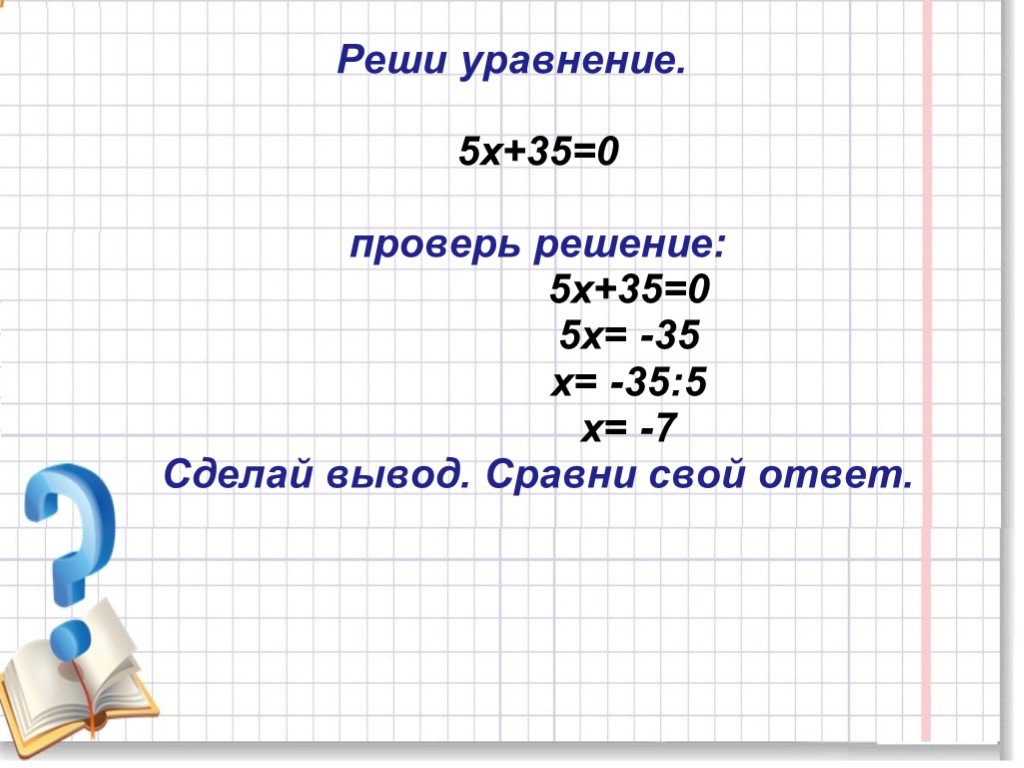 35 5 5 решения. (35-Х)* Х =0 решение. Линейные уравнения 5 класс. Уравнение 5х х2 35. (35-Х)*Х=0.