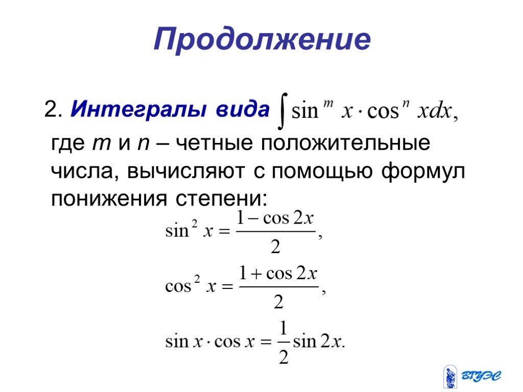 Формула понижения функции. Формула понижения степени для интегралов. Формула понижения интегральной степени. Формулы понижения степени интегралов таблица. Понижение степени подынтегральной функции.