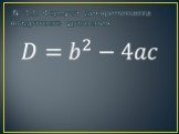 № 1.1. Формула дискриминанта квадратного уравнения