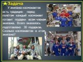 Задача. У экипажа космонавтов есть традиция: перед полётом каждый космонавт готовит подарки всем членам экипажа. Всего оказалось подготовлено 30 подарков. Сколько космонавтов в этом экипаже?