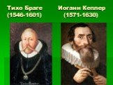 Тихо Браге Иоганн Кеплер (1546-1601) (1571-1630)
