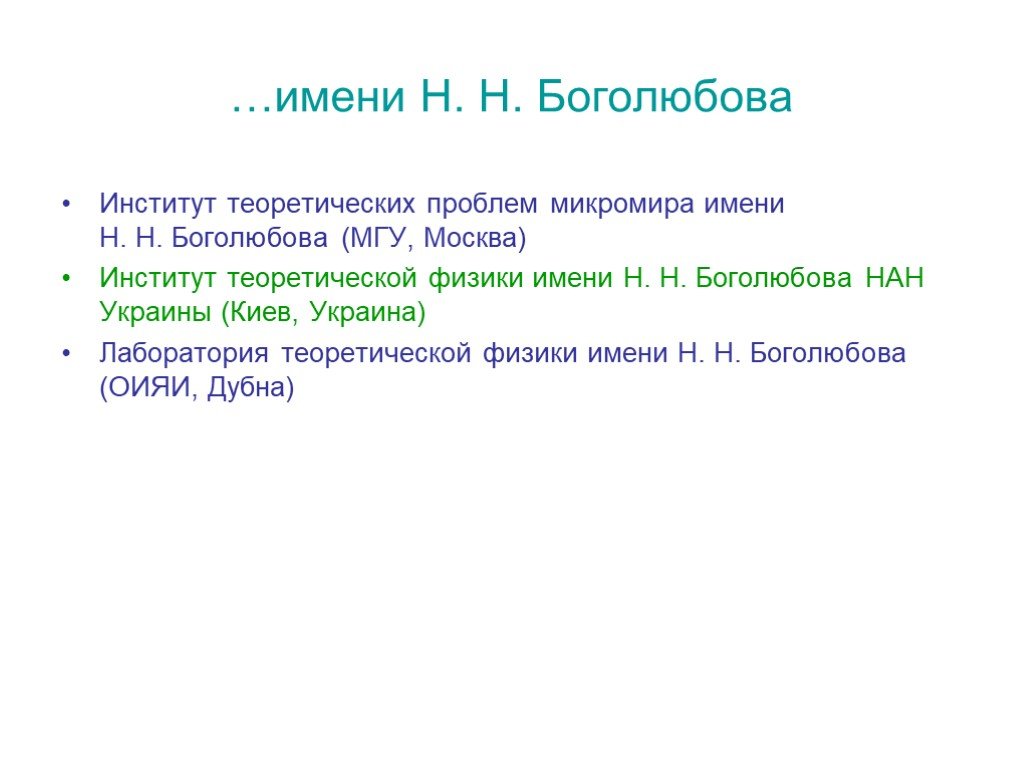 Боголюбов презентация. Николай Николаевич Боголюбов 1909 1992 презентация. Институт Боголюбова. Институт Боголюбова Киев. • Институт теоретических проблем микромира им. h. н. Боголюбова.