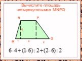 Вычислите площадь четырехугольника MNPQ. M N P Q