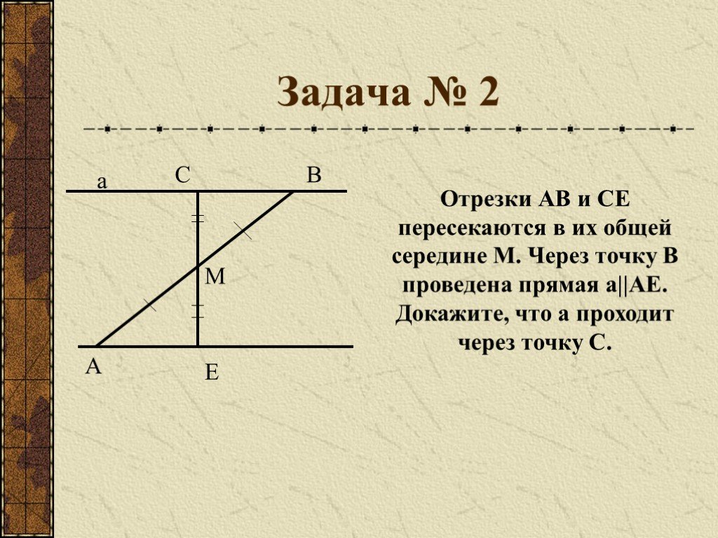 М середина. Задачи с пересекающимися прямыми. Отрезки пересекаются в общей середине. Доказать что прямые пересекаются. Задачи на доказательство середины отрезка 7 класс.