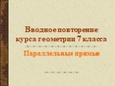 Вводное повторение курса геометрии 7 класса. Параллельные прямые