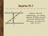 Задача № 2 С. Отрезки АВ и СЕ пересекаются в их общей середине М. Через точку В проведена прямая а||АЕ. Докажите, что а проходит через точку С. М