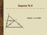 Задача № 6 37 Найти: угол ВКЕ