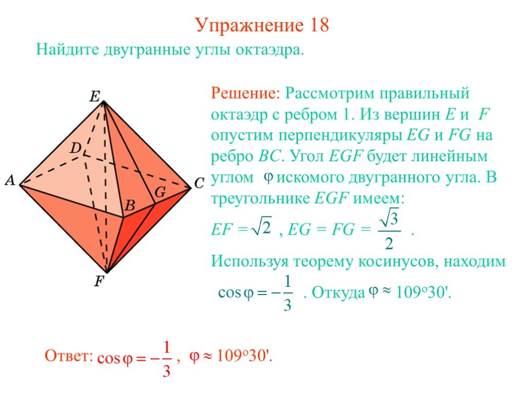 Углы правильного октаэдра. Двугранный угол октаэдра. Величина двугранного угла октаэдра. Угол между ребрами октаэдра. Площадь полной поверхности октаэдра.