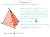 Упражнение 6. Найдите двугранные углы правильного тетраэдра.