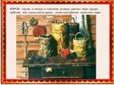 КОРОБ - гнутая, а иногда и плетеная укладка разного вида: сундук лубяной, или выгнутый из драни; тележный лубяной кузов или ящик.